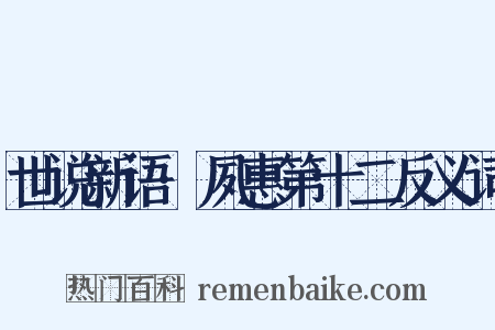 世说新语·夙惠第十二反义词是什么意思的图片